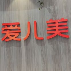 -爱儿美儿童摄影(奥森公园店)
