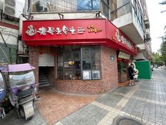 门面-老号尤兔头(西川店)