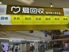 -爱回收(宝山万达店)