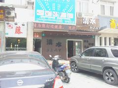 门面-左舞日本料理