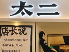 门面-太二酸菜鱼(福州泰禾店)