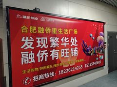 -合肥悦城融侨里生活广场