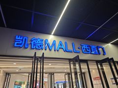 -凯德MALL(西直门店)