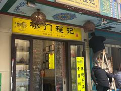 -桥门程记(兰州南关夜市店)