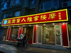 -益康盲人推拿按摩(长虹店)