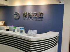 -精德口腔·种植修复·儿牙中心(财富中心店)