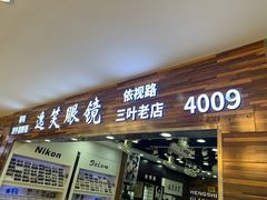-三叶眼镜城批发市场(上海火车站店)