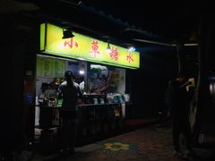 -小草糖水(海棠村店)