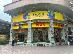 -民信老铺(华盖路店)