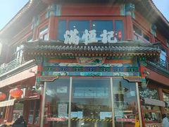 -牛街清真满恒記(平安里西大街店)
