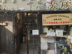 -十面欢腾·海鲜面·台式Bistro(长乐路店)