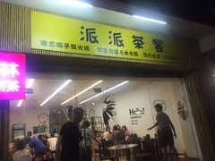 门面-派派茶客(金杏花园店)