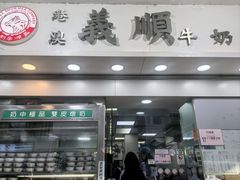 -义顺牛奶公司