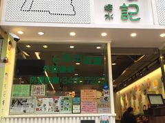 -松记糖水店(铜锣湾分店)