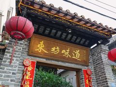 -东坊味道私房菜·地道顺德菜(大良店)