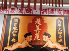 -赵美丽重庆火锅(西安直营总店)