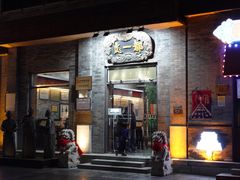 门面-都一处烧麦馆(前门店)
