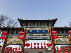 -永兴坊