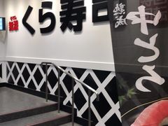 -KURA寿司(博多中洲店)