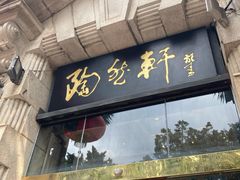 门面-陶然轩(沙面店)