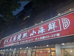 -健跳小海鲜(人民路店)