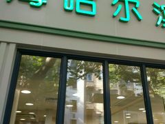 门面-上海哈尔滨食品厂(淮海中路店)