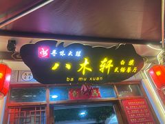 -八木轩·寻味大理白族民俗餐厅(文献路店)