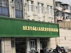 -上海为民商行清真饭店(南大路店)