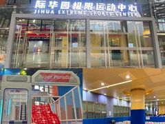 -重庆际华园室内极限运动中心