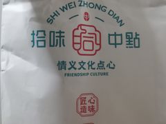 -拾味中点(泺文路店)