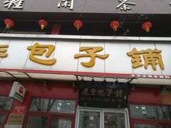 -庆丰包子铺(宣武门店)