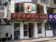 -永祥烧腊餐厅(虹口店)