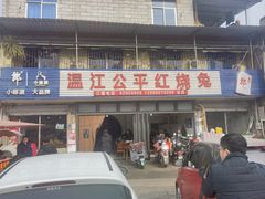 -温江公平红烧兔(总店)