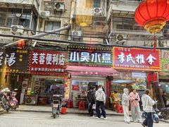 -小吴水煮(羊子巷店)