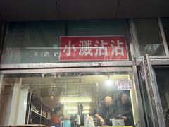 -小溅沾串