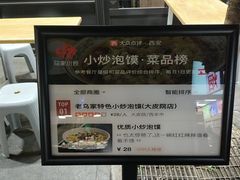 -老乌家特色小炒泡馍(大皮院店)