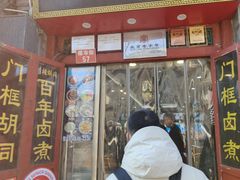 -门框胡同百年卤煮(前门煤市街店)