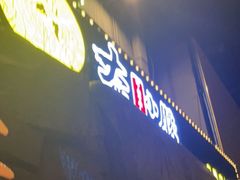 门面-大话小腰(鸟巢店)