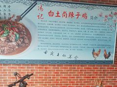 -冯记白土岗辣子鸡