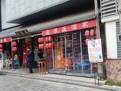 门面-风波庄(罍街分舵)