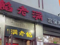-馅老满(鼓楼店)