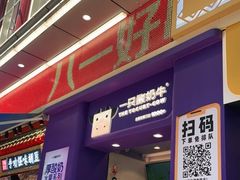 等位区-一只酸奶牛(八一路店)