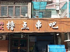 -撸点串吧(小北店)
