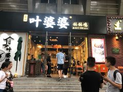 门面-嘉州叶婆婆钵钵鸡(建设路店)