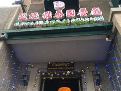 -芭堤雅泰国餐厅(胜利路店)
