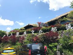 -优游吧斯邹族文化部落