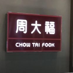 -周大福CHOW TAI FOOK(金汇广场珠宝店)