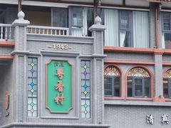 -粤香村(清真川菜店)