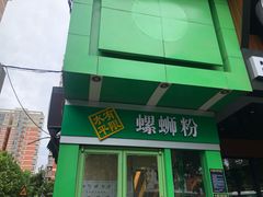 门面-水平有限广西米粉·广西风味集(五道口店)