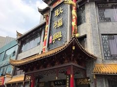 -耿福兴(凤凰美食街店)